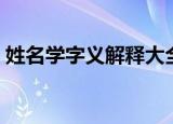 姓名学字义解释大全百度文库（姓名学字义）