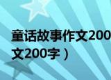 童话故事作文200字三年级上册（童话故事作文200字）