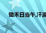 锄禾日当午,汗滴禾下土（锄禾日当午）