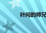 叶问的师兄弟（叶问的徒弟）