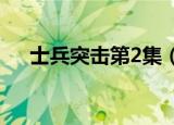 士兵突击第2集（士兵突击第二部全集）