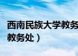 西南民族大学教务处官网入口（西南民族大学教务处）