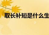 取长补短是什么生肖（取长补短打一生肖）