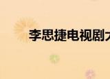李思捷电视剧大全（李思捷电视剧）