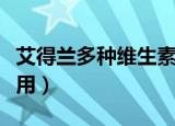 艾得兰多种维生素矿物质的作用（矿物质的作用）