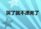 哭了就不漂亮了（为什么哭过后变漂亮）