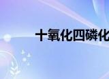 十氧化四磷化学式（十氧化四磷）