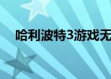 哈利波特3游戏无人声（哈利波特3游戏）