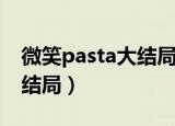微笑pasta大结局何群舌吻了（微笑pasta大结局）