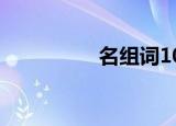 名组词100个（名组词）
