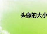 头像的大小（贴吧头像大小）