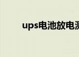ups电池放电测试（电池放电测试）