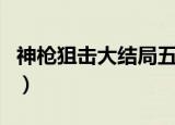 神枪狙击大结局五千万在哪（神枪狙击大结局）