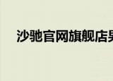 沙驰官网旗舰店男包公文包（沙驰官网）
