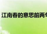 江南春的意思前两句（江南春第一句的意思）