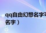 qq自由幻想名字可以取几个字（qq自由幻想名字）