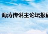 海涛传说主论坛报码系统（海涛传说主论坛）