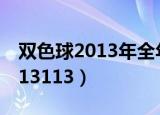 双色球2013年全年开奖号码查询（双色球2013113）