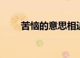 苦恼的意思相近的词（苦恼的意思）