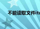 不能读取文件itunes library.itl怎么办