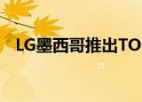  LG墨西哥推出TONE FREE HBS FN6耳机