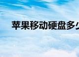 苹果移动硬盘多少钱（移动硬盘多少钱）