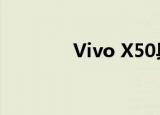  Vivo X50具备专业成像功能