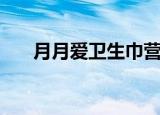 月月爱卫生巾营业额（月月爱卫生巾）