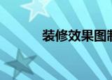 装修效果图制作（效果图制作）