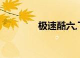 极速酷六,下载（极速酷六）