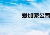 爱加密公司怎么样（爱加密）