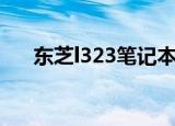 东芝l323笔记本电脑参数（东芝l323）