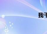 我干了我妹妹