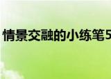 情景交融的小练笔50字（情景交融的小练笔）