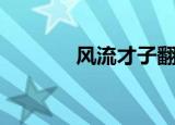 风流才子翻转天（转世风流）