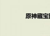 原神藏宝图（dnf藏宝图）