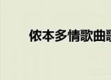侬本多情歌曲歌词（侬本多情插曲）