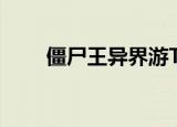 僵尸王异界游TXT（僵尸王异界游）
