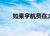  如果宇航员在太空中哭泣眼泪会怎样