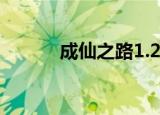 成仙之路1.28隐藏英雄（成仙）