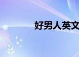 好男人英文版（好男人英文）