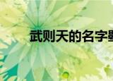 武则天的名字曌怎么读（曌怎么读）