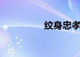 纹身忠孝两全（纹身忠）