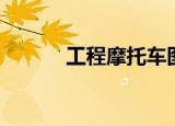 工程摩托车图纸（摩托车图纸）