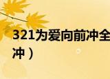 321为爱向前冲全文免费阅读（321为爱向前冲）