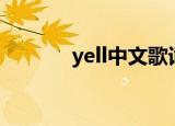 yell中文歌词（Yell假名歌词）