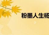 粉墨人生杨子一（粉墨人生）