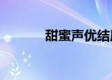 甜蜜声优结局（甜蜜声优rec）