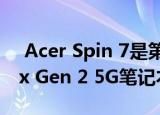  Acer Spin 7是第一台高通Snapdragon 8cx Gen 2 5G笔记本电脑
