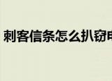 刺客信条怎么扒窃电脑（刺客信条怎么扒窃）